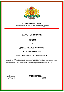 Удостоверение за регистрация на администратор на лични данни