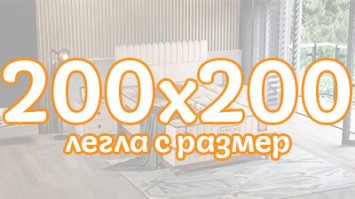 Легла с размер 200х200