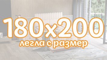 Легла с размер 180х200